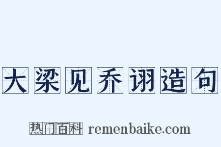 大梁见乔诩造句是什么意思的图片